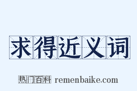 求得近义词是什么意思的图片